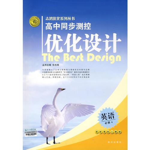 2008志鸿优化系列丛书高中同步测控优化设计：英语（必修4）人教版