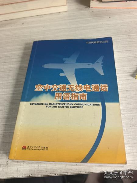空中交通无线电通话用语指南