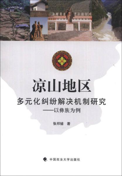 凉山地区多元化纠纷解决机制研究：以彝族为例