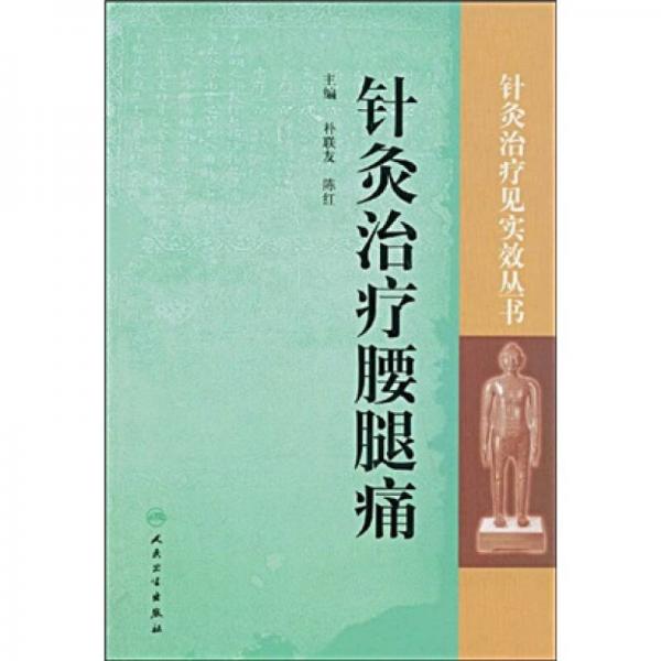 针灸治疗见实效丛书·针灸治疗腰腿痛