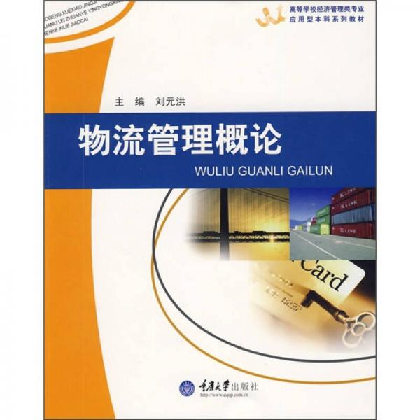 高等学校经济管理类专业应用型本科系列教材：物流管理概论