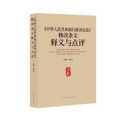 《中华人民共和国行政诉讼法》修改条文释义与点评