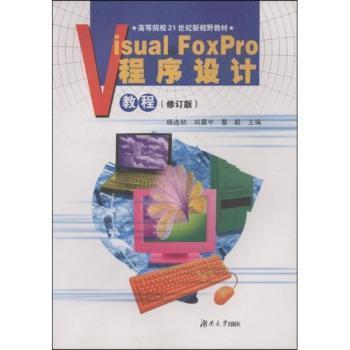 Visual FoxPro程序設(shè)計教程