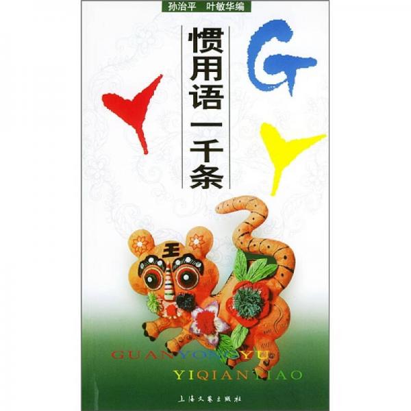 慣用語一千條