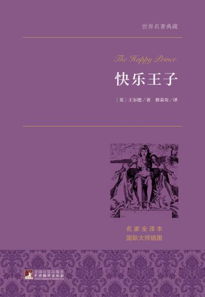 快乐王子 世界名著典藏
