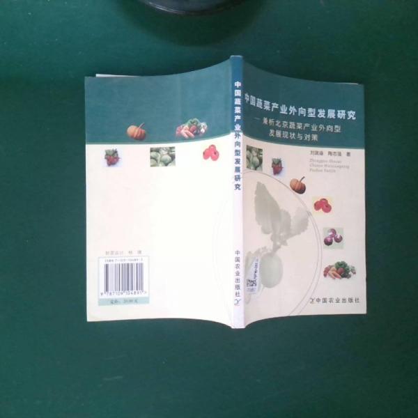 中國蔬菜產(chǎn)業(yè)外向型發(fā)展研究:兼析北京蔬菜產(chǎn)業(yè)外向型發(fā)展現(xiàn)狀與對策