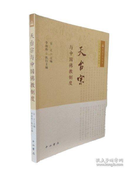 天臺(tái)宗與中國(guó)佛教制度
