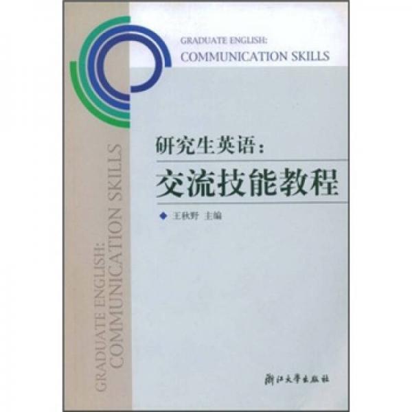 研究生英語(yǔ)：交流技能教程
