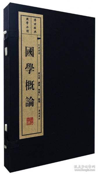 国学概论