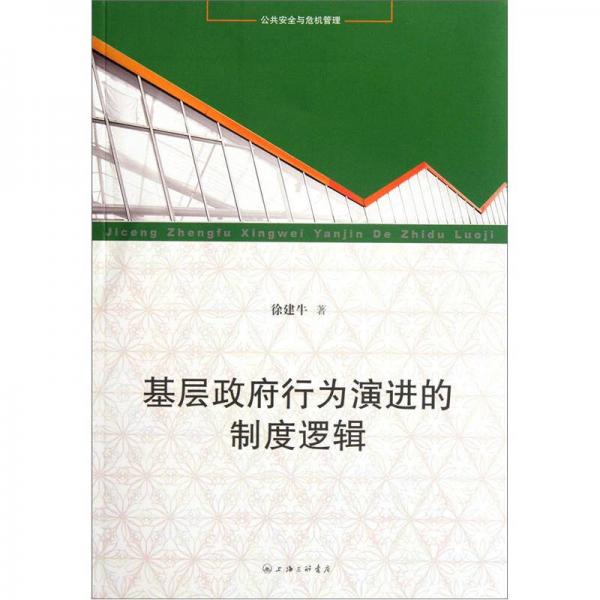 基層政府行為演進的制度邏輯