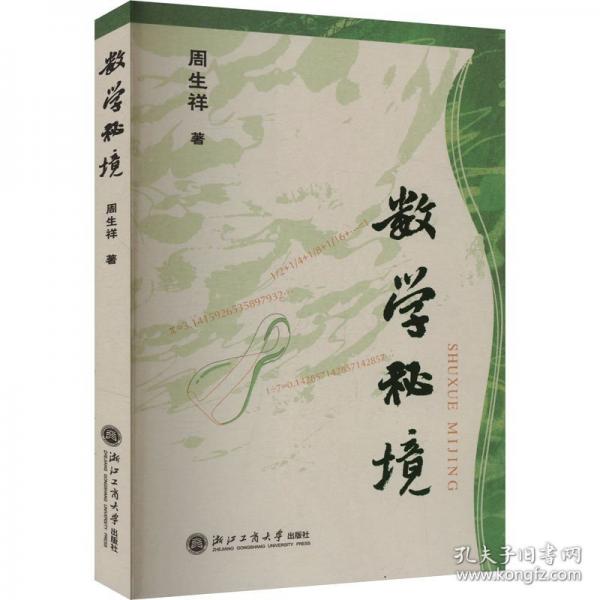 數(shù)學(xué)秘境