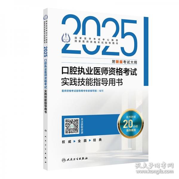 2025口腔執(zhí)業(yè)醫(yī)師資格考試實踐技能指導(dǎo)用書