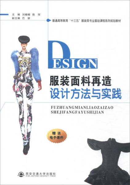 服裝面料再造設(shè)計(jì)方法與實(shí)踐/普通高等教育“十三五”服裝類專業(yè)基礎(chǔ)課程系列規(guī)劃教材