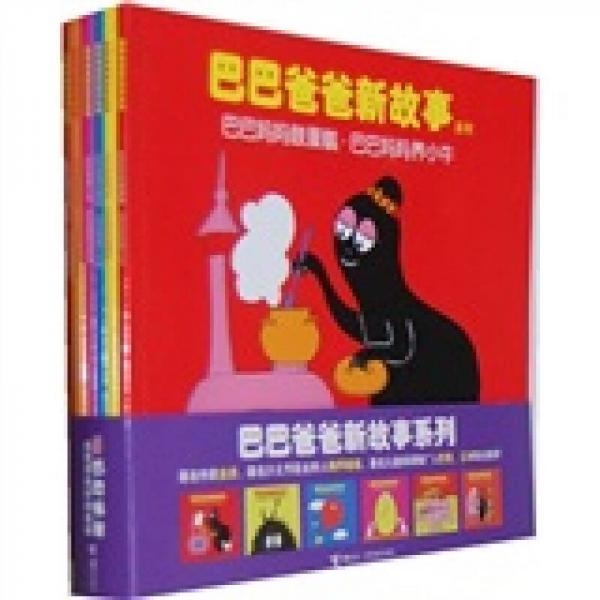 巴巴爸爸新故事系列（套裝共6冊）