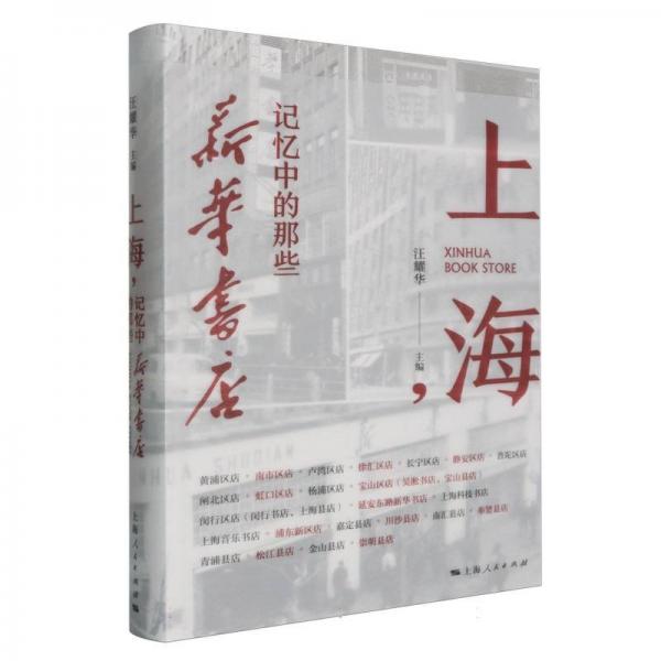 上海,記憶中的那些新華書店 汪耀華 編