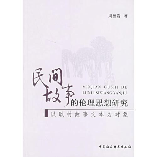 民間故事的倫理思想研究