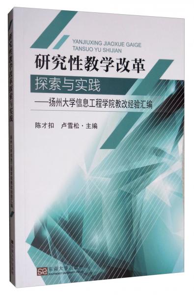 研究性教學(xué)改革探索與實(shí)踐：揚(yáng)州大學(xué)信息工程學(xué)院教改經(jīng)驗(yàn)匯編