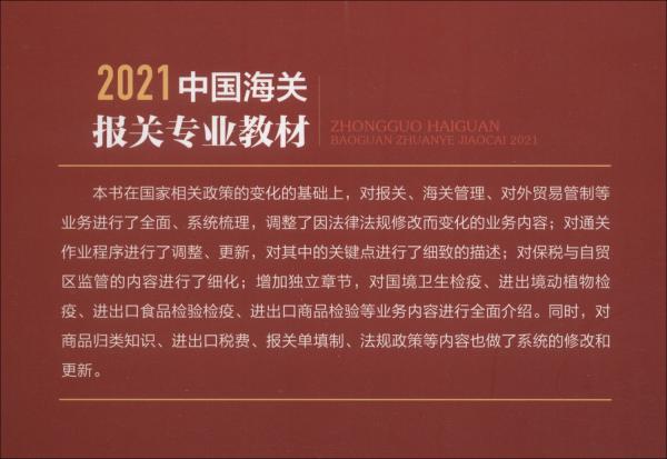 2021中国海关报关专业教材