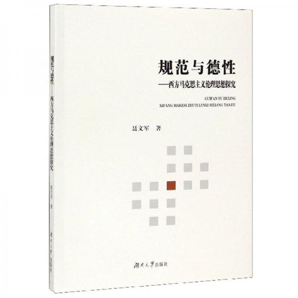 規(guī)范與德性：西方馬克思主義倫理思想探究