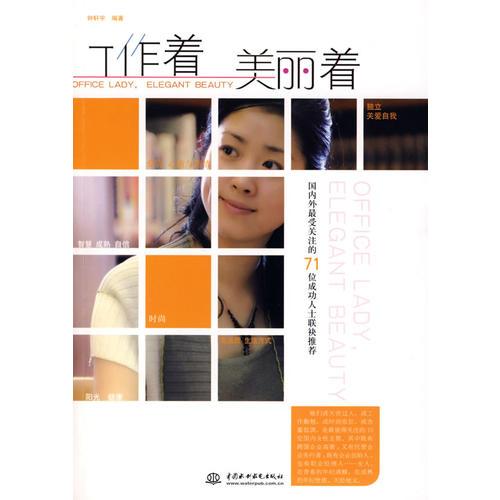 工作著美麗著