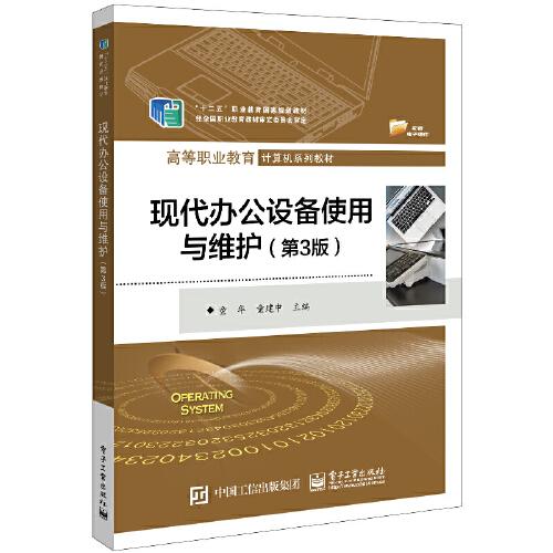 現(xiàn)代辦公設(shè)備使用與維護(hù)（第3版）
