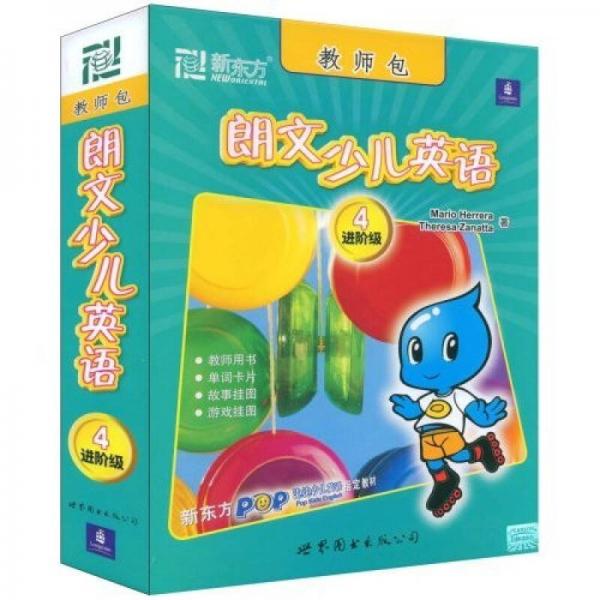 新東方·泡泡少兒英語(yǔ)指定教材·朗文少兒英語(yǔ)：進(jìn)階級(jí)4（教師包）