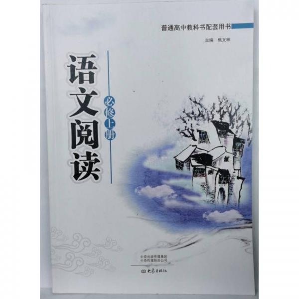 語文閱讀：必修、上冊