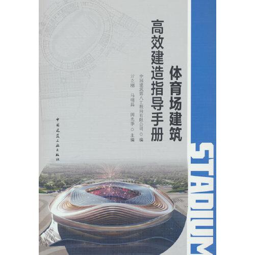 體育場(chǎng)建筑高效建造指導(dǎo)手冊(cè)