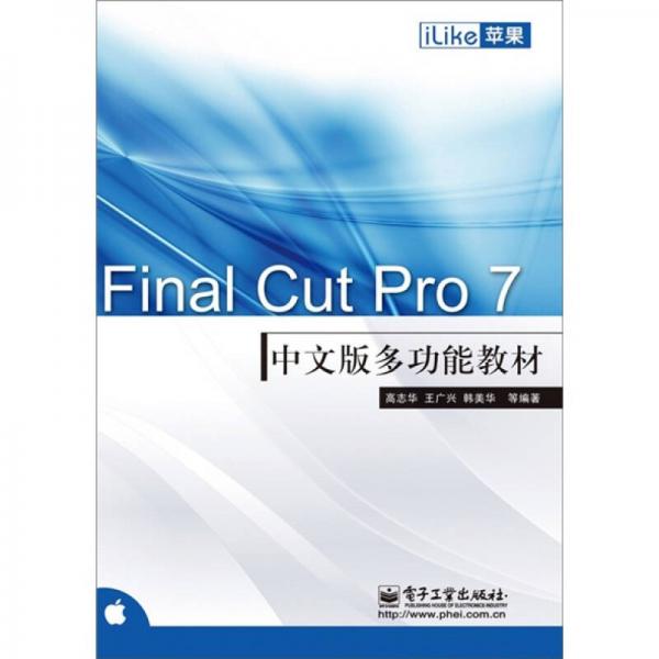 iLike苹果Final Cut Pro 7中文版多功能教材