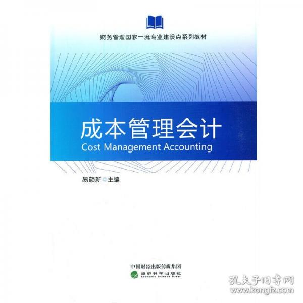 成本管理会计