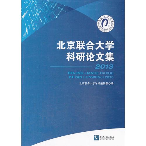 北京聯(lián)合大學(xué)科研論文集  2013