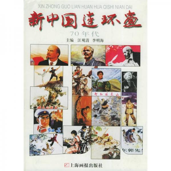 新中國連環(huán)畫.70年代