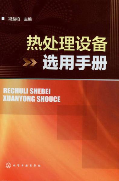 熱處理設(shè)備選用手冊