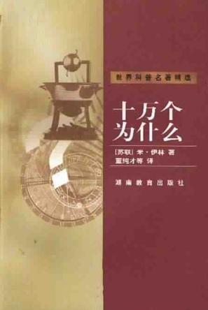 十萬個(gè)為什么