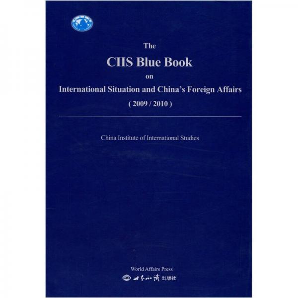 国际形势和中国外交蓝皮书：2009-2010（英文版）