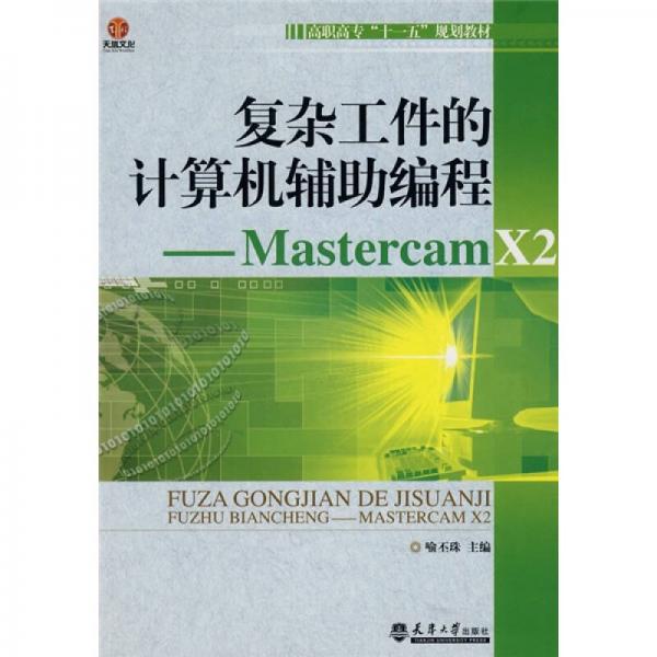 复杂工件的计算机辅助编程：Mastercam X2