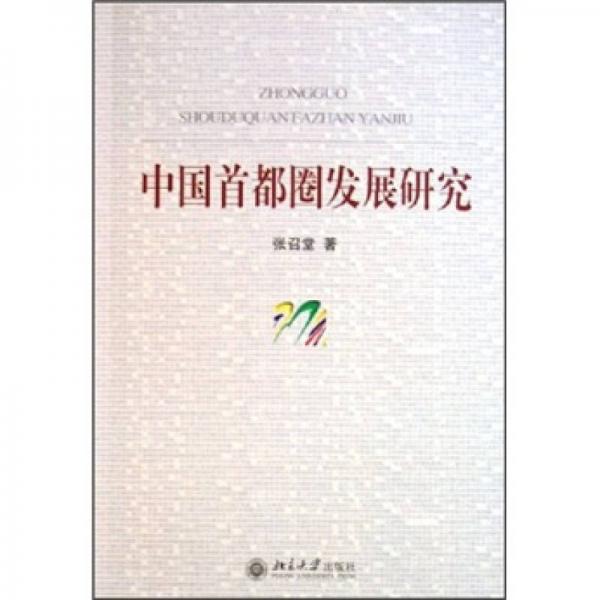 中國首都圈發(fā)展研究