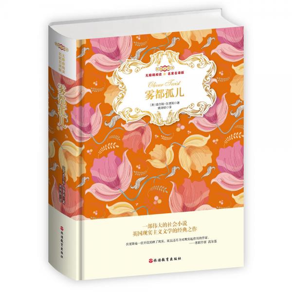 霧都孤兒彩繪全譯本無障礙閱讀名家名譯版新版，著名翻譯家姚錦镕教授譯（精裝）