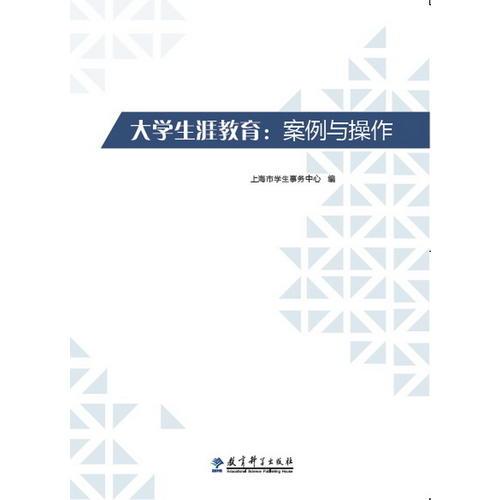 大學(xué)生涯教育：案例與操作