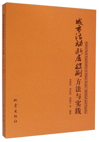 城市活動斷層探測方法與實踐