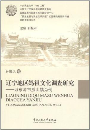 遼寧地區(qū)媽祖文化調(diào)查研究