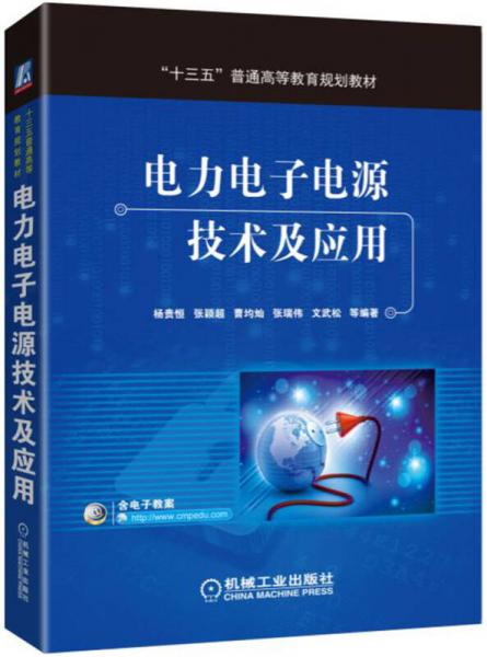 電力電子電源技術(shù)及應用