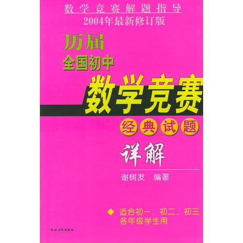 歷屆全國初中數(shù)學(xué)競賽經(jīng)典試題詳解——數(shù)學(xué)競賽解題指導(dǎo)