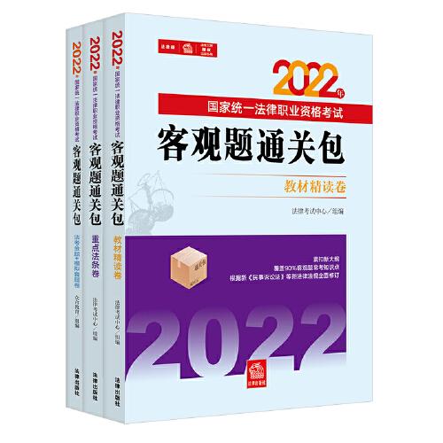 司法考试2022 2022年国家统一法律职业资格考试客观题通关包（全3册）