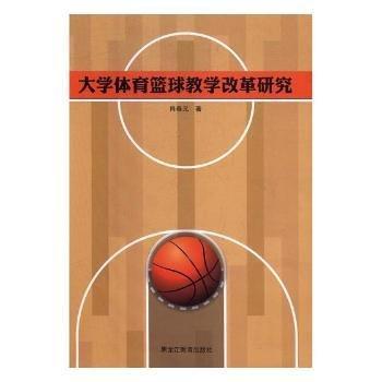 大學(xué)體育籃球教學(xué)改革研究