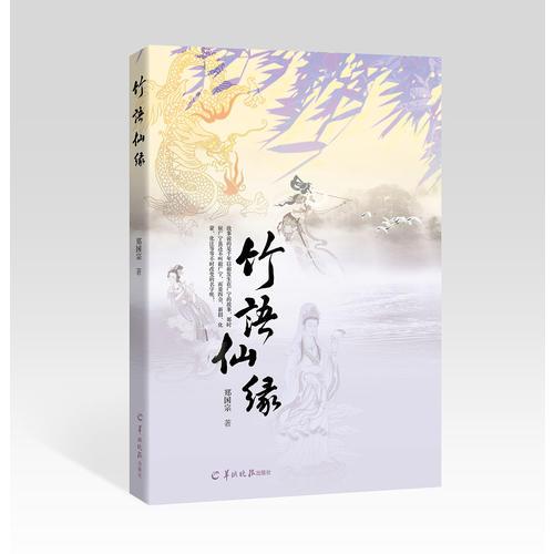竹語仙緣