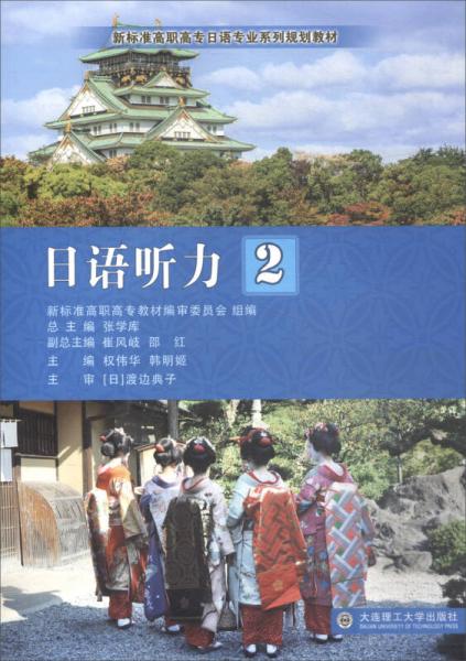 日语听力（2）/新标准高职高专日语专业系列规划教材