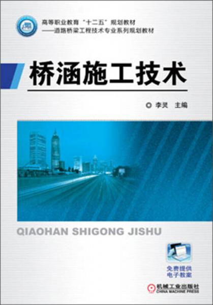 高等职业教育“十二五”规划教材道路桥梁工程技术专业系列规划教材：桥涵施工技术