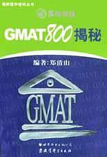 聚焦英語：GMAT800揭秘