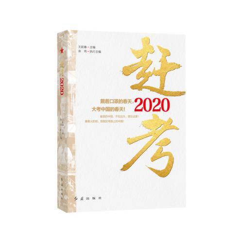趕考2020